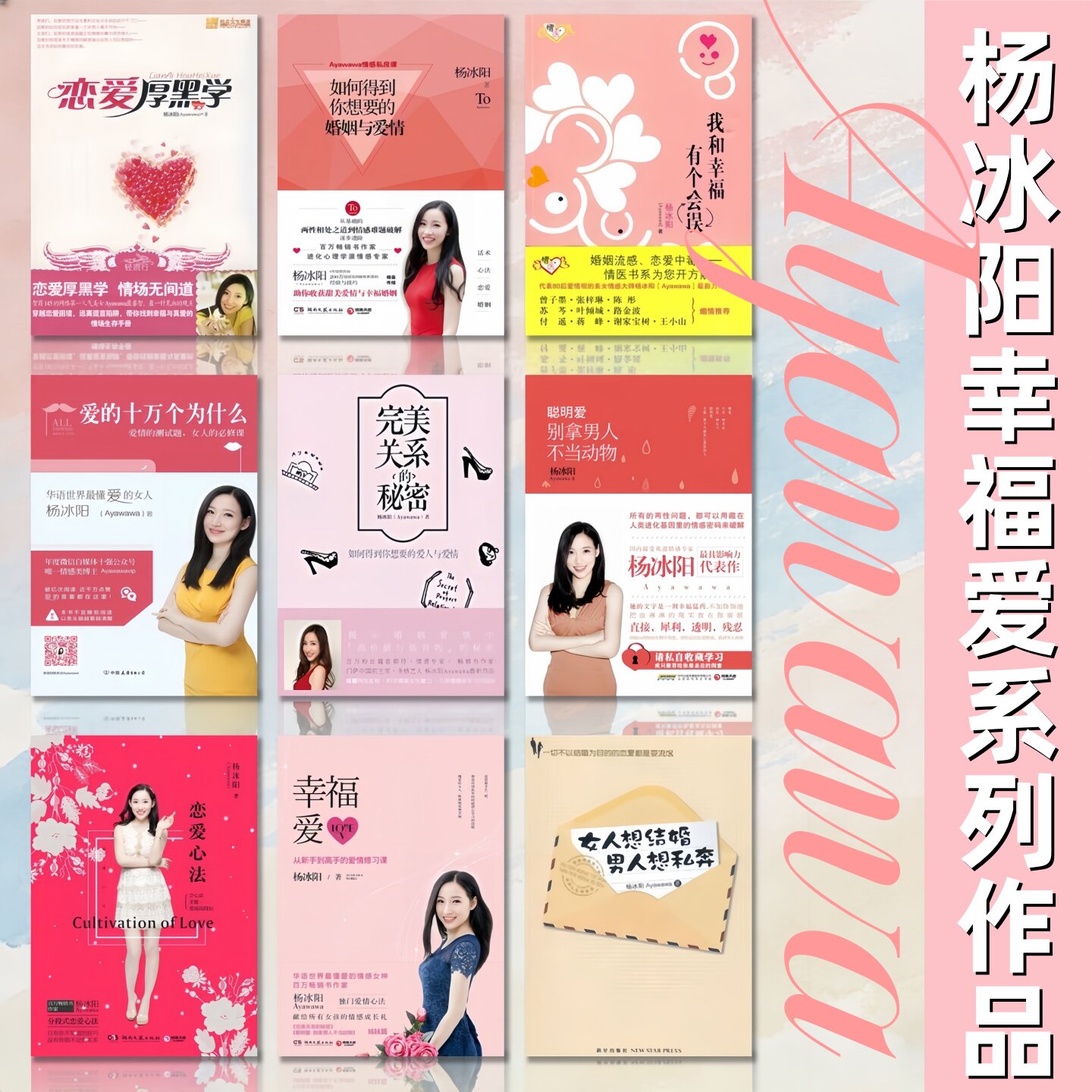 Ayawawa杨冰阳幸福爱情感系列丛书全9册】完美关系的秘密+聪明爱 别拿男人不当动物+爱的十万个为什么+恋爱心法+幸福爱+恋爱厚黑学