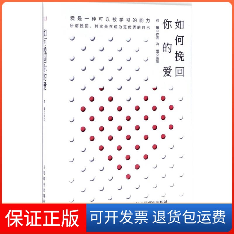 【保正版】如何挽回你的爱花镇人民邮电出版社9787115460394