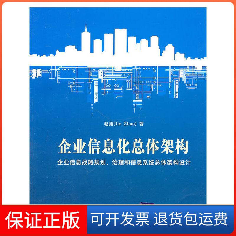 【正版】企业信息化总体架构赵捷　著清华大学出版社9787302235002