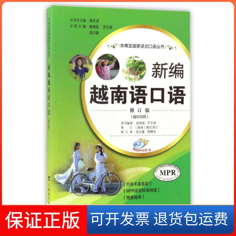 【保正版】新编越南语口语(附光盘修订版越中对照MPR)/东南亚语言口语丛书曾瑞莲//罗文青//温日豪|总主编:黄天源广西教育