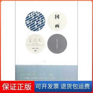 【保正版】国画王跃文湖南文艺出版社9787540456054