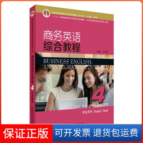 【保正版】商务英语综合教程(4学生用书第2版)孙亚 杨颖莉 王立非上海外语教育出版社9787544656634