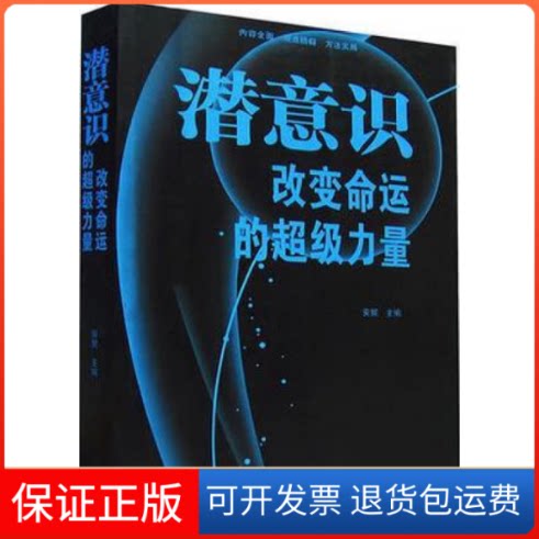 【保正版】潜意识变命的力量安妮外文出版社9787119082981