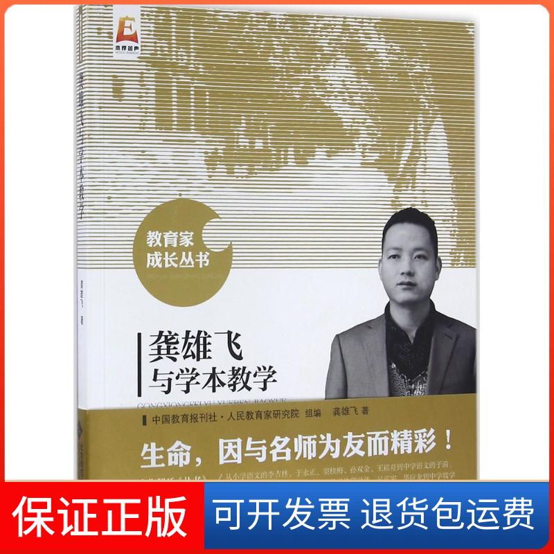 【保正版】龚雄飞与学本教学龚雄飞 著;中国教育报刊社人民教育家研究院 组编 著北京师范大学出版社9787303207008
