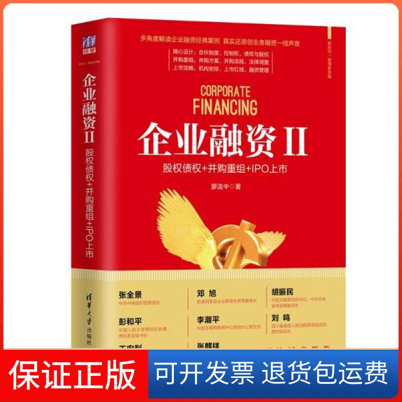 【保正版】企业融资 2 股权债权+并购重组+IPO上市廖连中清华大学出版社9787302534686