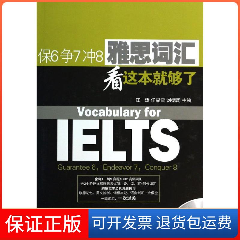 【保正版】保6争7冲8 雅思词汇 看这本就够了江涛石油工业出版社9787502198268