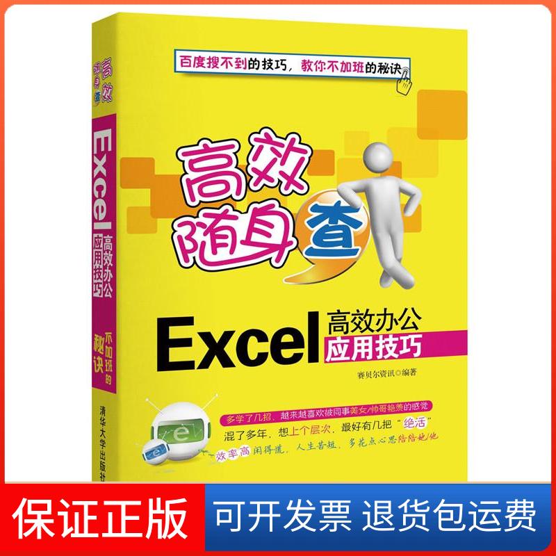 【保正版】随身查(Excel办公应用技巧)赛贝尔资讯清华大学出版社9787302353546