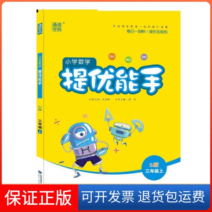 【保正版】19秋3年级数学上(苏教版)/提优能手朱海峰 著福建少年儿童出版社9787539560342