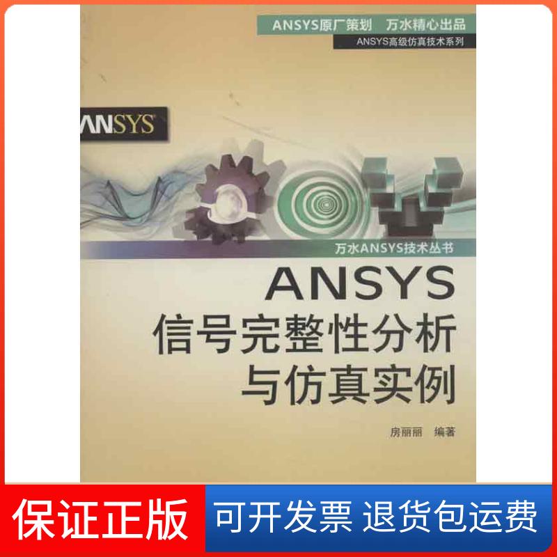 【保正版】ANSYS信号完整分析与实例：ANSYS不错技术系列房丽丽中国水利水电出版社9787517004486