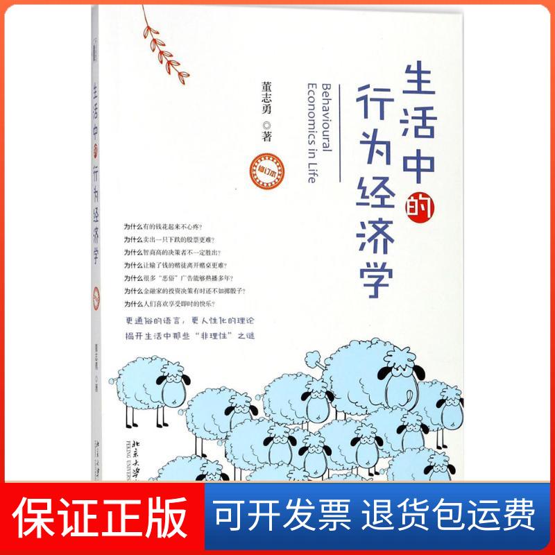 【保正版】生活中的行为经济学董志勇 著 著北京大学出版社9787301292372
