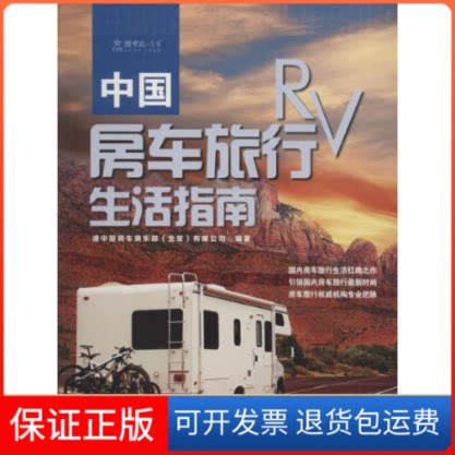 【保正版】中国房车旅行生活指南港中旅房车俱乐部(北京)有限公司 编著测绘出版社9787503038884