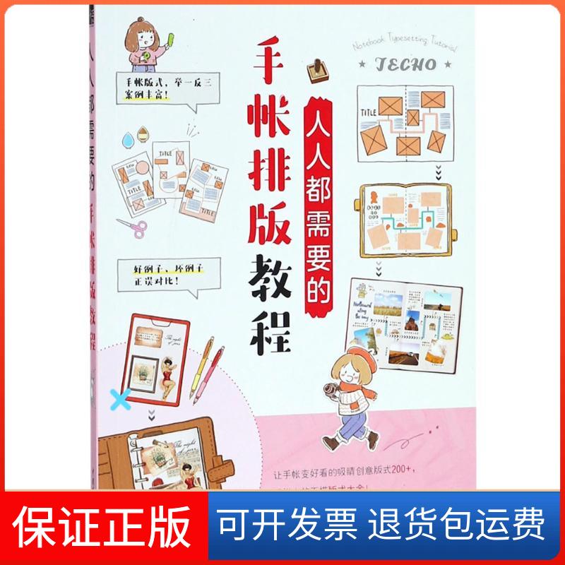 【保正版】人人都需要的手帐排版教程飞乐鸟工作室 著中国水利水电出版社9787517065043