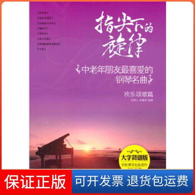【正版】指尖下的旋律.中老年朋友喜的钢琴名曲.欢乐颂歌篇孙树人，吴健琴　编著江苏文艺出版社9787539972237
