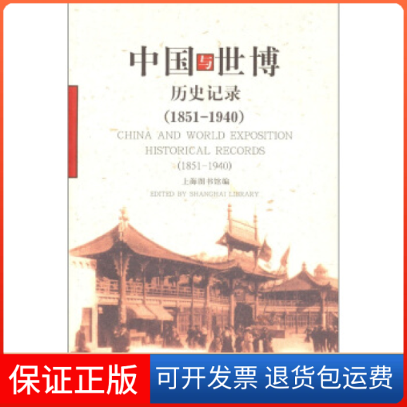 【保正版】中国与世博历史记录(1851--1940)本社上海科学技术文献出版社9787543920576