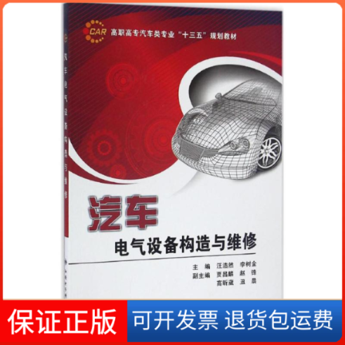【正版】汽车电气设备构造与维修汪浩然西安电子科技大学出版社9787560640426