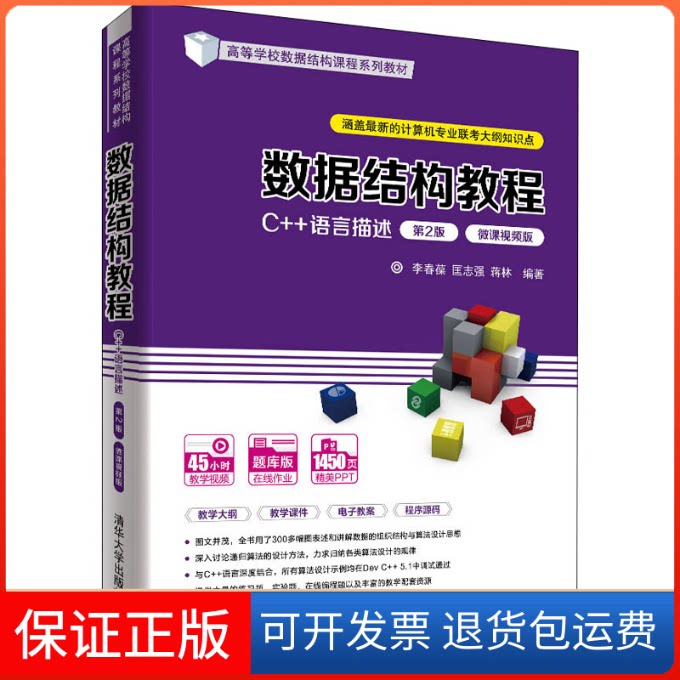 【保正版】数据结构教程 C++语言描述 第2版 微课视频版李春葆,匡志强,蒋林 编清华大学出版社9787302585329