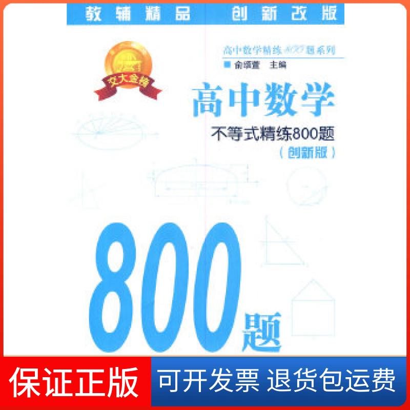 【保正版】高中数学·不等式精练800题俞颂萱 主编上海交通大学出版社9787313046475