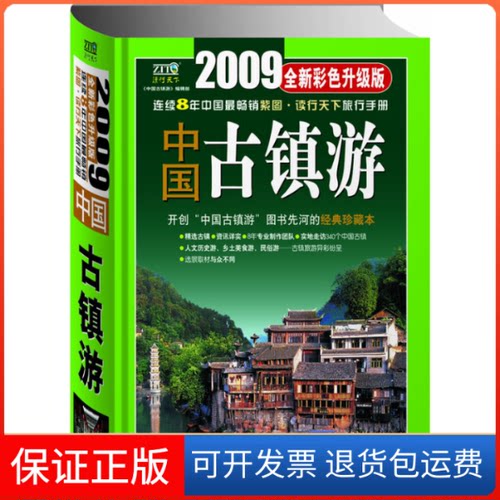 【保正版】2007中国古镇游（全新彩色升级版）开创“中国古镇游”图书先河的经典珍藏本《中国古镇游》编辑部东方出版中心
