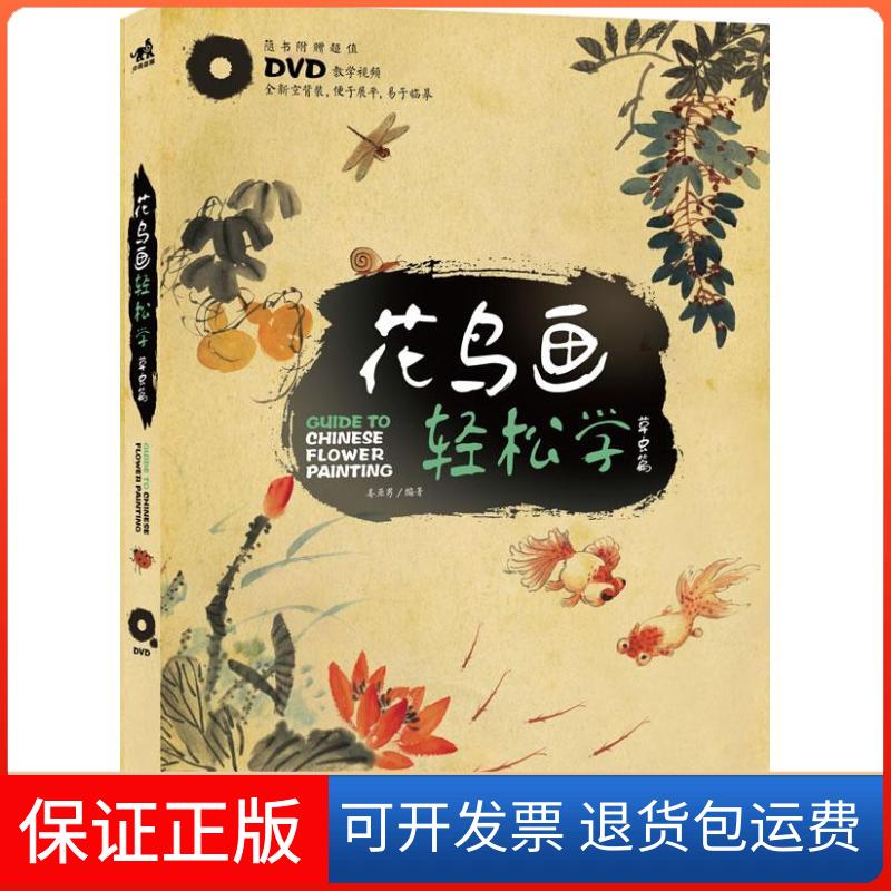 【保正版】花鸟画轻松学:草虫篇(附DVD光盘1张)姜亚男 著中国青年出版社9787515314365