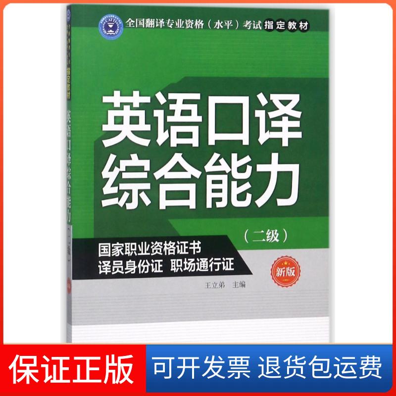 【保正版】英语口译综合能力(二级)(新版)王立弟外文出版社9787119109770