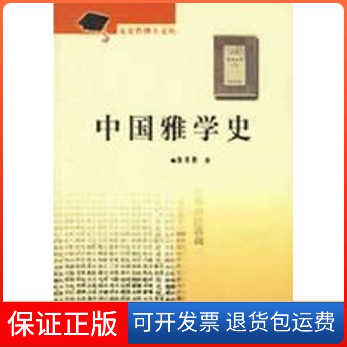 【保正版】中国雅学史/文史哲博士文丛窦秀艳 著 著齐鲁书社9787533314224