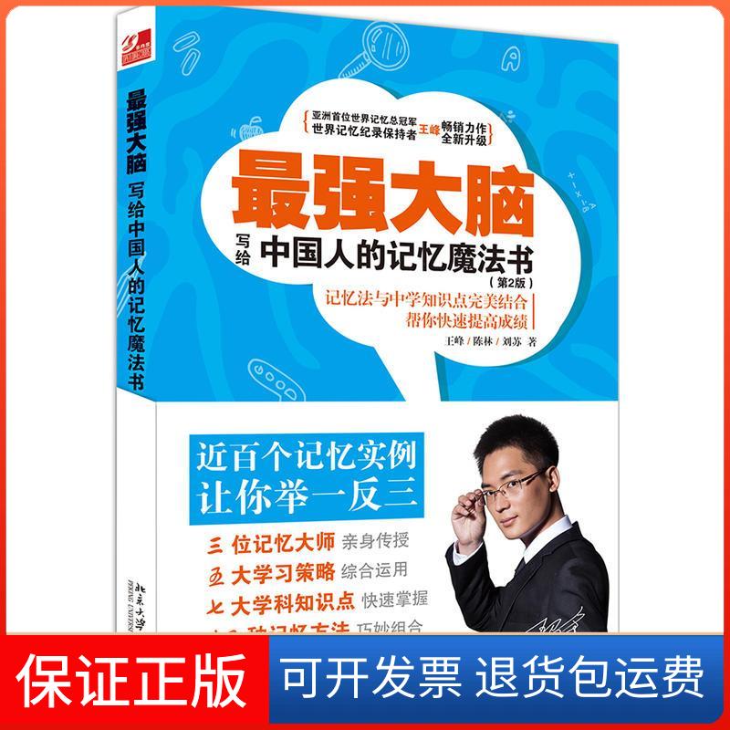 【保正版】脑:写给中国人的记忆魔法书王峰,陈林,刘苏 著北京大学出版社9787301290286