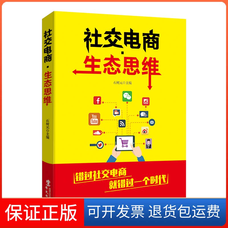 【保正版】社交电商·生态思维石树元 编华文出版社9787507550511