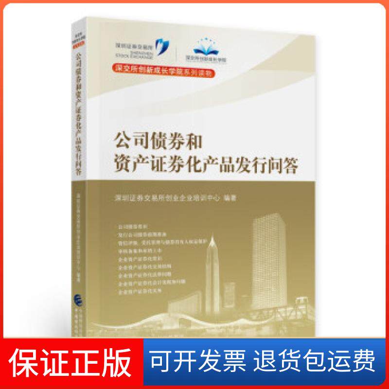 【保正版】公司债券和资产券化产品发行问答/深交所创新成长学院系列读物深圳券交易所创业企业培训中心中国财政经济出版社