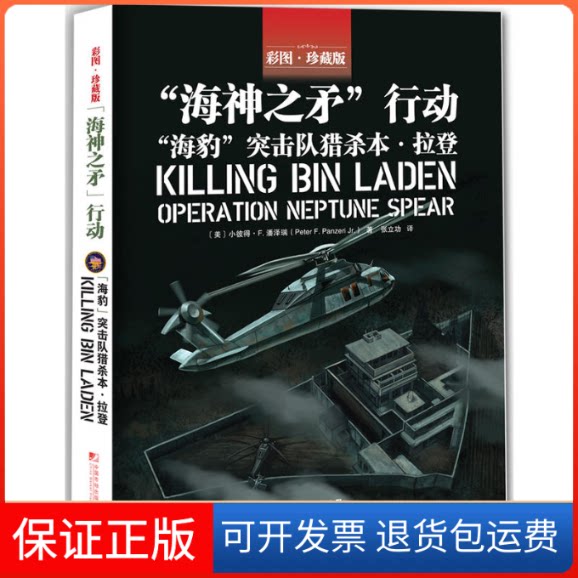 【保正版】"海神之矛"行动(美)小彼得·F.潘泽瑞(Peter F.Panzeri Jr.) 著；张立功 译中国市场出版社9787509215043