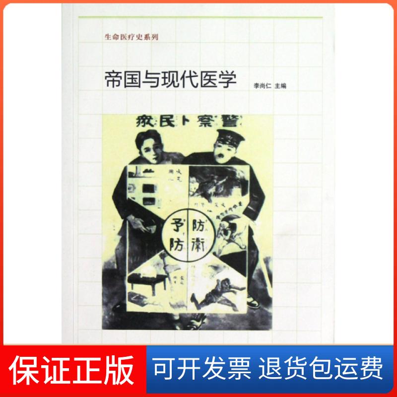 【正版】帝国与现代医学/生命医疗史系列李尚仁中华书局9787101082807