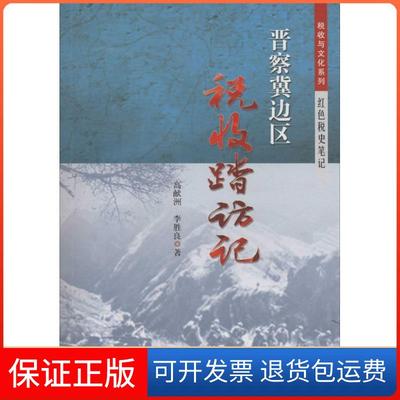 【正版】晋察冀边区税收踏访记高献洲中国税务出版社9787567803824