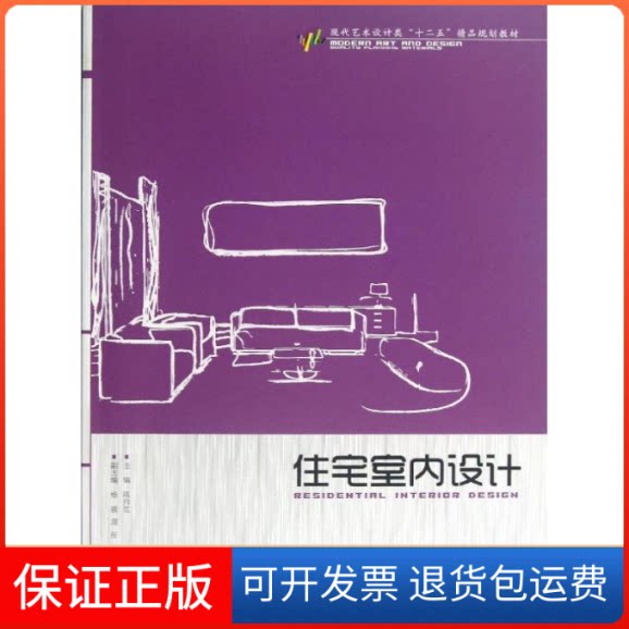 【保正版】住宅室内设计(现代艺术设计类十二五精品规划教材)陈帅佐 著作中国水利水电出版社9787517009078