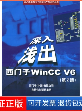 【保正版】深入浅出西门子WinCCV6(第2版)西门子(中国)有限公司自动化与驱动集团北京航空航天大学出版社9787810774925