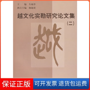 越文化实勘研究集2车越乔科学出版 新书 社 正版