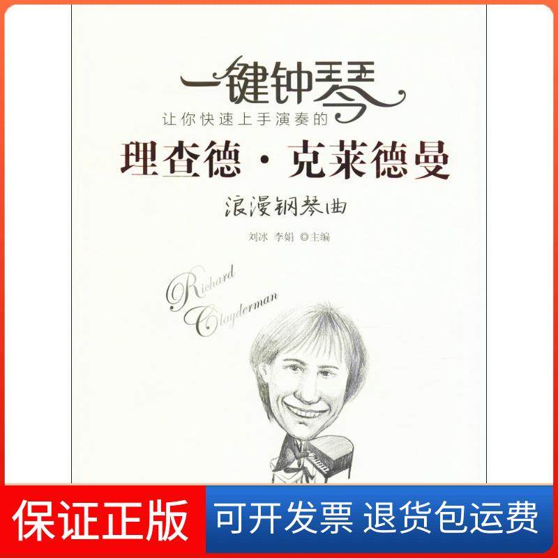 【正版】一键钟琴：让你速上演奏的理查德&middot;克莱德曼浪漫钢琴曲刘冰人民邮电出版社9787115429858