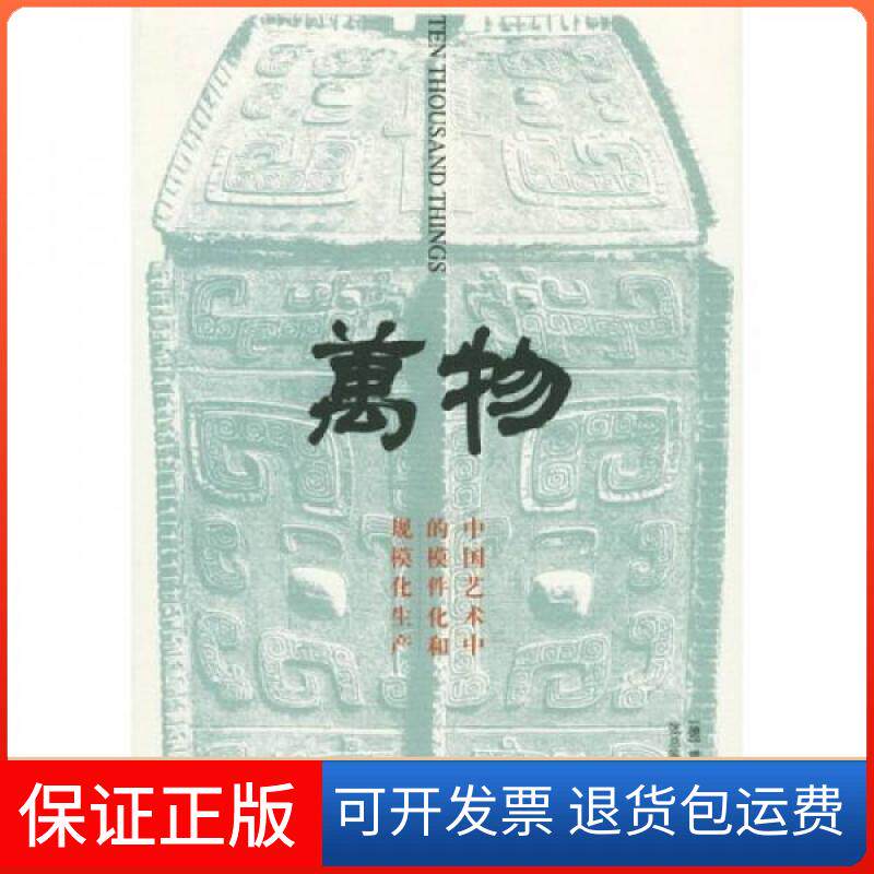 【保正版】万物(中国艺术中的模件化和规模化生产)/开放的艺术史丛书(开放的艺术史丛书)雷德侯 著;张总 译
