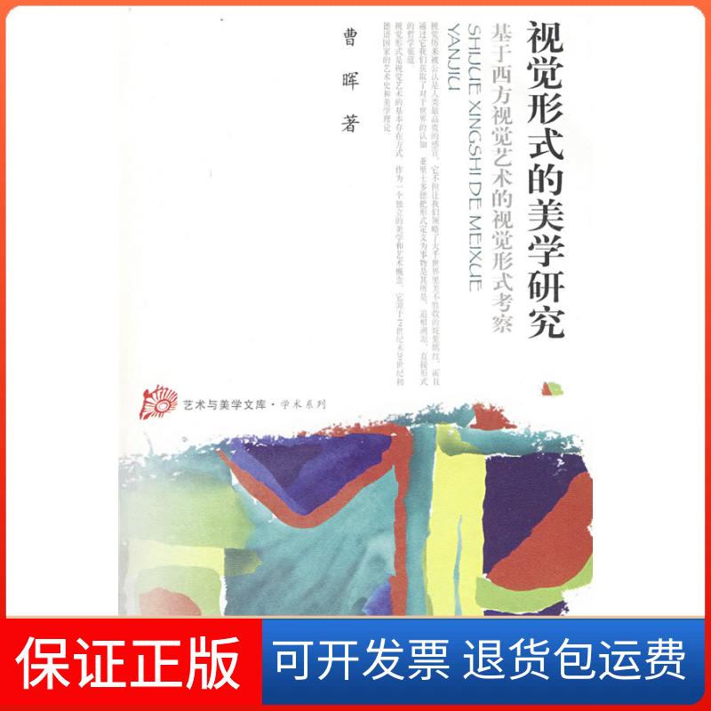 【保正版】视觉形式的美学研究.基于西方视觉艺术的视觉形式考察艺术与美学文库学术系列曹晖 著 著人民出版社9787010076980