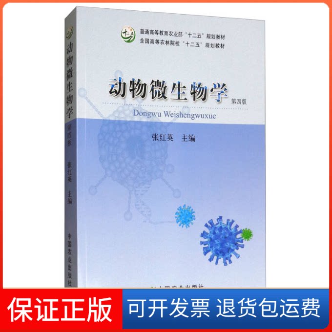 【保正版】动物微生物学（第4版）/全国高等农林院校“十二五”规划教材张红英中国农业出版社9787109221079