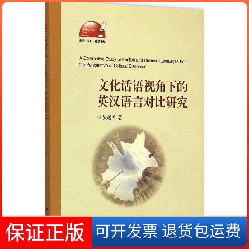 【保正版】文化话语视角下的英汉语言对比研究吴越民浙江大学出版社9787308145039