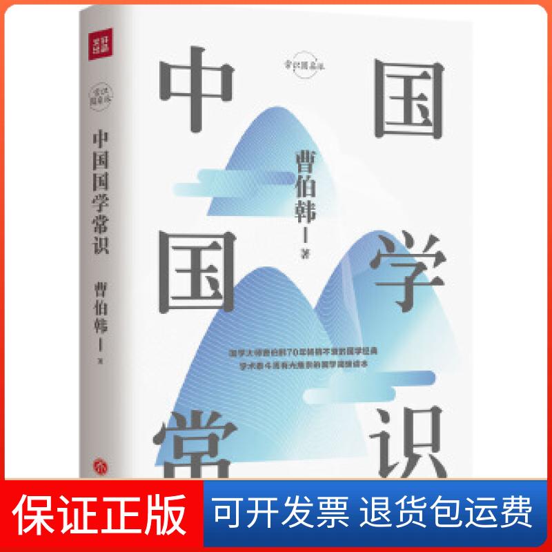【保正版】中国国学常识精装珍藏版（国学大师曹伯韩70年不衰的国学知识大全  学术泰斗周有光推崇的国学简明读本）曹伯韩