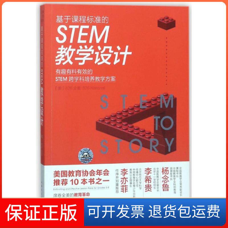 【保正版】基于课程标准的STEM教学设计(有趣有料有效的STEM跨学科培养教学方案)(美)826全美|译者:林悦中国青年出版社