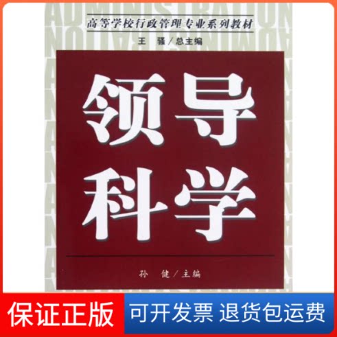 【保正版】领导科学(高等学校行政管理专业系列教材)孙健南开大学出版社9787310029747