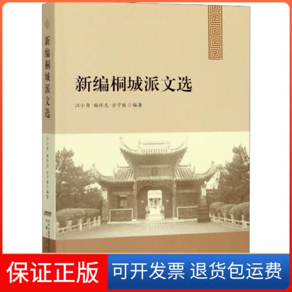【保正版】新编桐城派文选江小角,杨怀志,方宁胜 著安徽人民出版社9787212103316