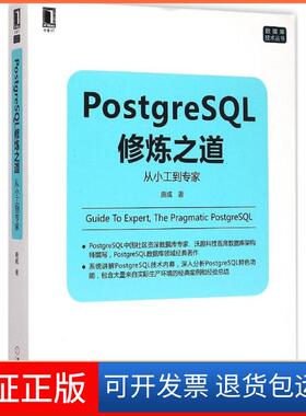 【保正版】PostgreSL修炼之道：从小工到专家唐成机械工业出版社9787111498728