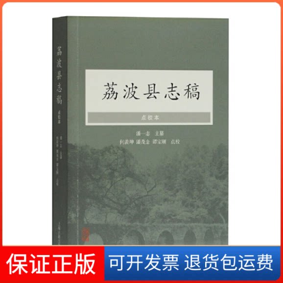 【保正版】荔波县志稿:点校本潘一志主纂;何羡坤,潘茂金,谭宝刚点校 著上海古籍出版社9787532592715