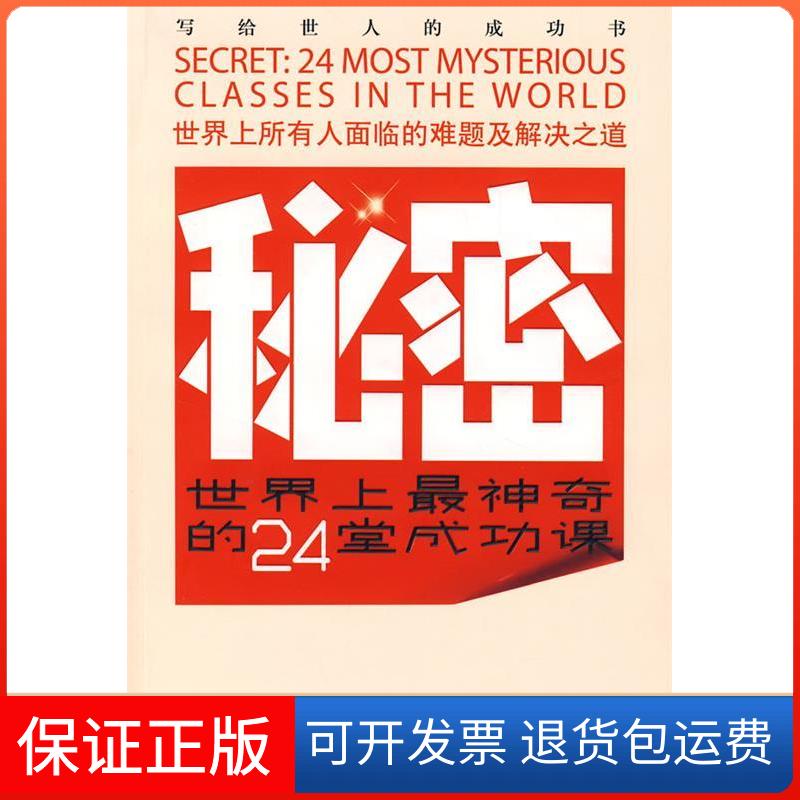 【保正版】秘密的24堂成功课（美）马登　著，付丽佳　等译陕西师范大学出版社9787561341124