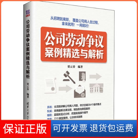 【保正版】公司劳动争议案例精选与解析贾云乔 编清华大学出版社9787302573784