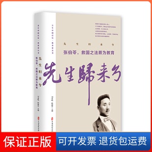 【保正版】先生归来兮 张伯苓,救国之法厥为教育张伯苓中国文史出版社9787520513135