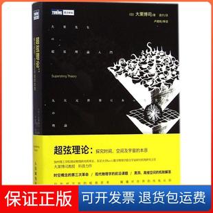 本原大栗博司人民邮电出版 空间及宇宙 超弦理论：探究时间 社9787115373861 保正版