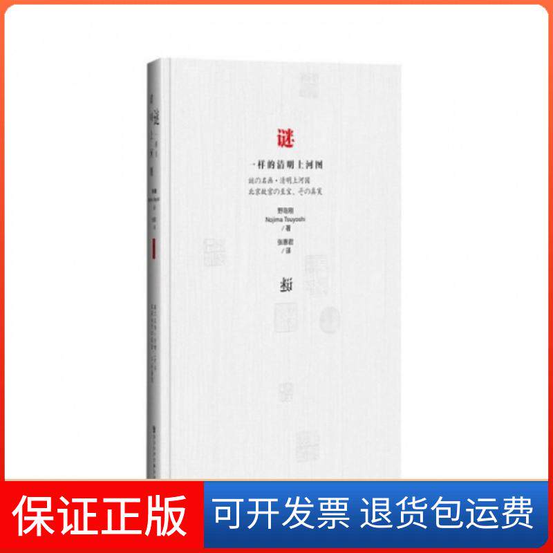 【保正版】谜一样的清明上河图(精)(日)野岛刚|译者:张惠君社科文献9787509753125